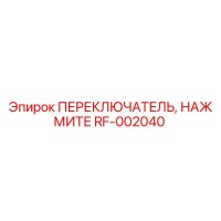 RF-002040 ПЕРЕКЛЮЧАТЕЛЬ, НАЖМИТЕ Epiroc