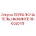 RF-002040 ПЕРЕКЛЮЧАТЕЛЬ, НАЖМИТЕ Epiroc
