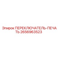 2656963523 ПЕРЕКЛЮЧАТЕЛЬ-ПЕЧАТЬ Epiroc