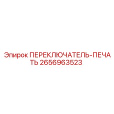 2656963523 ПЕРЕКЛЮЧАТЕЛЬ-ПЕЧАТЬ Epiroc