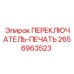 2656963523 ПЕРЕКЛЮЧАТЕЛЬ-ПЕЧАТЬ Epiroc