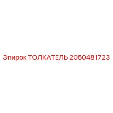 2050481723 ТОЛКАТЕЛЬ Эпирок