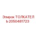 2050481723 ТОЛКАТЕЛЬ Эпирок