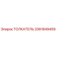 3361849459 ТОЛКАТЕЛЬ Epiroc