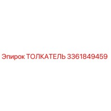 3361849459 ТОЛКАТЕЛЬ Epiroc