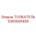 3361849459 ТОЛКАТЕЛЬ Epiroc