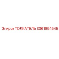 3361854545 ТОЛКАТЕЛЬ Epiroc