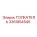 3361854545 ТОЛКАТЕЛЬ Epiroc