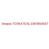3361854547 ТОЛКАТЕЛЬ Epiroc