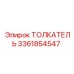 3361854547 ТОЛКАТЕЛЬ Epiroc
