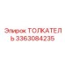 3363084235 ТОЛКАТЕЛЬ Epiroc