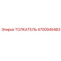 4700945483 ТОЛКАТЕЛЬ Epiroc