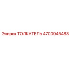 4700945483 ТОЛКАТЕЛЬ Epiroc