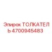 4700945483 ТОЛКАТЕЛЬ Epiroc