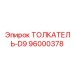 96000378 ТОЛКАТЕЛЬ-D9 Epiroc