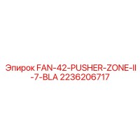 2236206717 FAN-42-PUSHER-ZONE-II-7-BLA Epiroc