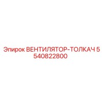 5540822800 ВЕНТИЛЯТОР-ТОЛКАЧ Epiroc