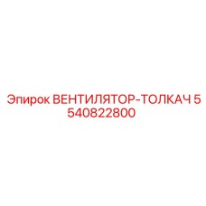 5540822800 ВЕНТИЛЯТОР-ТОЛКАЧ Epiroc