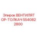 5540822800 ВЕНТИЛЯТОР-ТОЛКАЧ Epiroc
