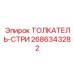 2686343282 ТОЛКАТЕЛЬ-СТРИ Эпирок