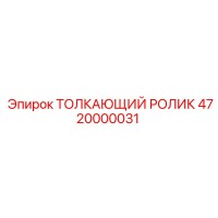 4720000031 ТОЛКАЮЩИЙ РОЛИК Epiroc