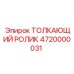 4720000031 ТОЛКАЮЩИЙ РОЛИК Epiroc