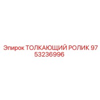 9753236996 ТОЛКАЮЩИЙ РОЛИК Epiroc