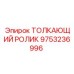 9753236996 ТОЛКАЮЩИЙ РОЛИК Epiroc