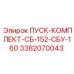 3382070043 ПУСК-КОМПЛЕКТ-СБ-152-СБУ-160 | Epiroc