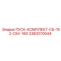 3382070044 ПУСК-КОМПЛЕКТ-СБ-152-СБУ-160 | Epiroc