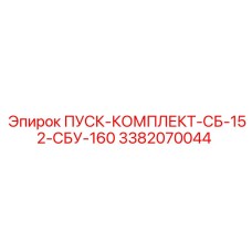 3382070044 ПУСК-КОМПЛЕКТ-СБ-152-СБУ-160 | Epiroc