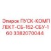 3382070044 ПУСК-КОМПЛЕКТ-СБ-152-СБУ-160 | Epiroc