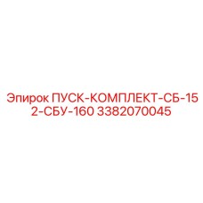 3382070045 ПУСК-КОМПЛЕКТ-СБ-152-СБУ-160 | Epiroc