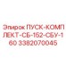 3382070045 ПУСК-КОМПЛЕКТ-СБ-152-СБУ-160 | Epiroc