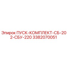 3382070051 ПУСК-КОМПЛЕКТ-СБ-202-СБУ-220 Epiroc