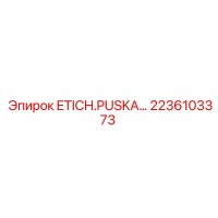 2236103373 ETICH.PUSKA… Эпирок