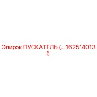 1625140135 ПУСКАТЕЛЬ Эпирок
