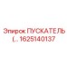 1625140137 ПУСКАТЕЛЬ Эпирок