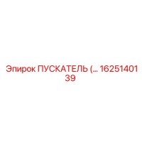 1625140139 ПУСКАТЕЛЬ Эпирок