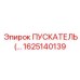 1625140139 ПУСКАТЕЛЬ Эпирок
