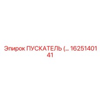 1625140141 ПУСКАТЕЛЬ Эпирок