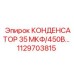 1129703815 КОНДЕНСАТОР 35 МКФ/450В от Epiroc