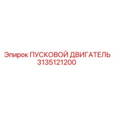3135121200 ПУСКОВОЙ ДВИГАТЕЛЬ Epiroc