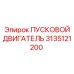 3135121200 ПУСКОВОЙ ДВИГАТЕЛЬ Epiroc