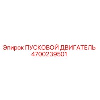 4700239501 ПУСКОВОЙ ДВИГАТЕЛЬ Epiroc