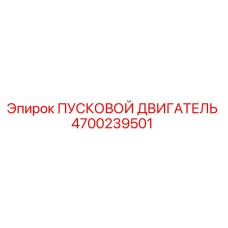4700239501 ПУСКОВОЙ ДВИГАТЕЛЬ Epiroc