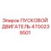 4700239501 ПУСКОВОЙ ДВИГАТЕЛЬ Epiroc