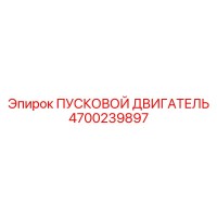 4700239897 ПУСКОВОЙ ДВИГАТЕЛЬ Epiroc