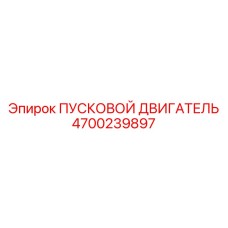 4700239897 ПУСКОВОЙ ДВИГАТЕЛЬ Epiroc