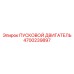 4700239897 ПУСКОВОЙ ДВИГАТЕЛЬ Epiroc